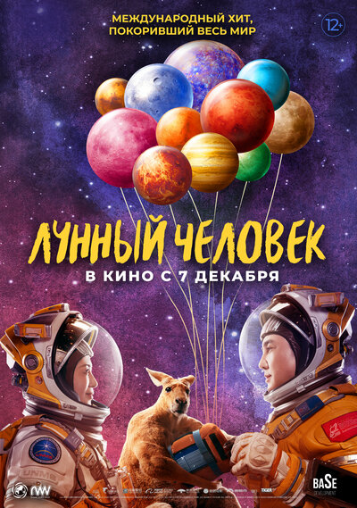 Постер «Лунный человек» (2022)