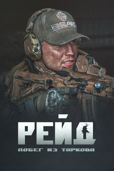 Постер «Побег из Таркова. Рейд» (2021)