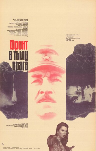 Постер «Фронт в тылу врага» (1981)