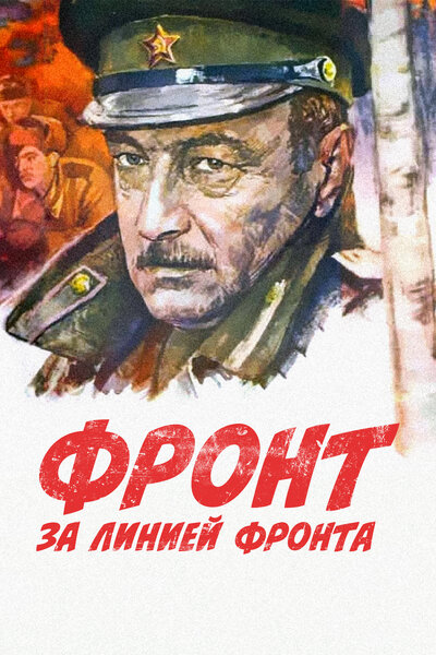 Постер «Фронт за линией фронта» (1977)