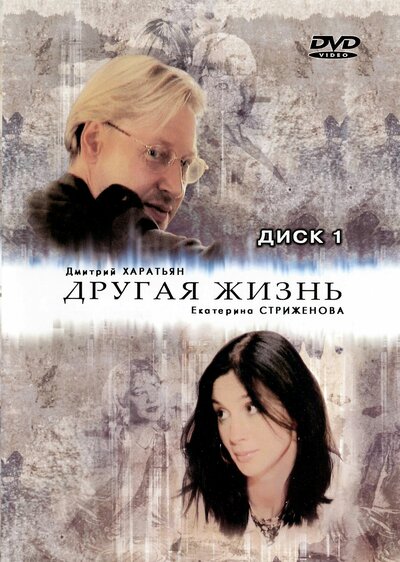 Постер «Другая жизнь» (2003)