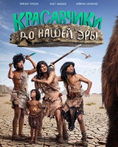 Постер «Красавчики до нашей эры (2019)» (2019)
