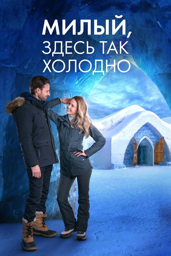 Постер: Милый, здесь так холодно (2021)