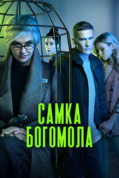 Постер «Самка богомола» (2021)