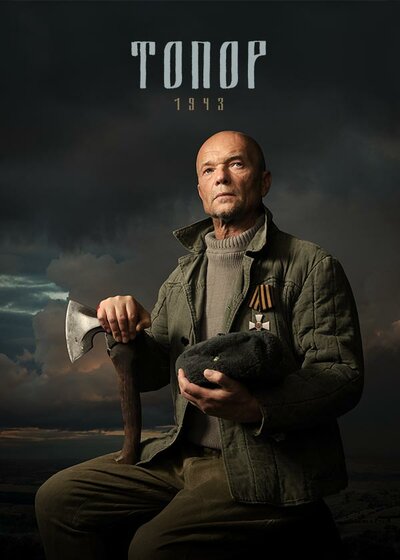 Постер «Топор. 1945» (2023)