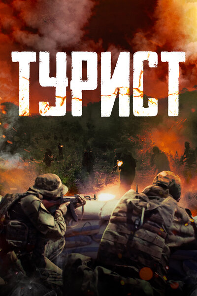 Постер «Турист» (2021)