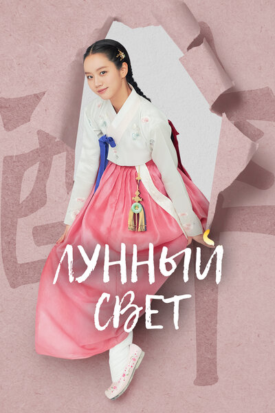 Постер «Лунный свет / Когда цветут цветы, я думаю о луне» (2021)