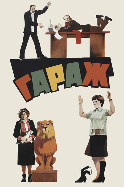 Постер «Гараж» (1979)