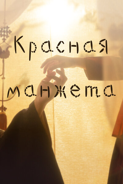 Постер «Красный манжет» (2021)