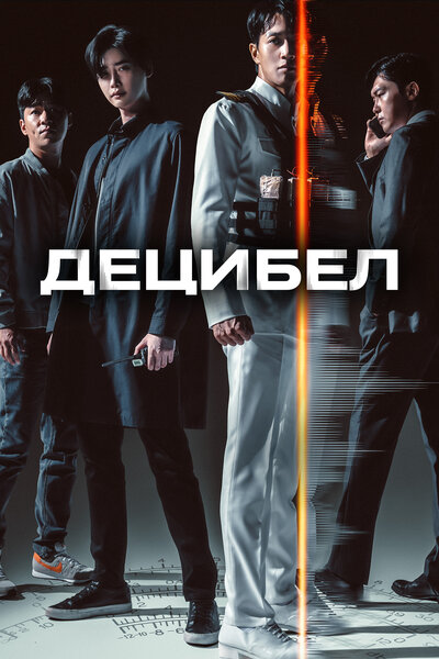 Постер «Децибел» (2022)