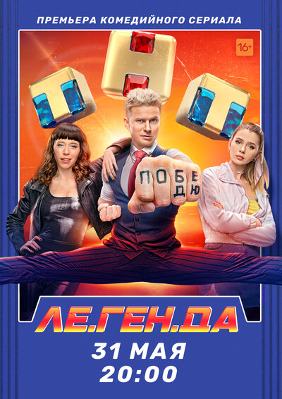 Постер «Ле.Ген.Да» (2021)