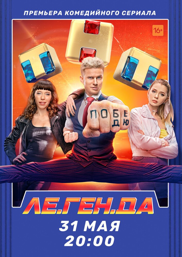 Постер: Ле.Ген.Да (2021)