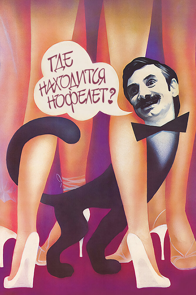 Постер: Где находится нофелет? (1988)