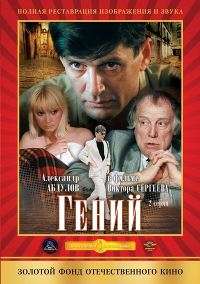 Постер «Гений» (1991)