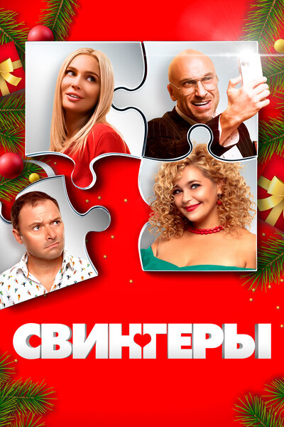 Постер «Свингеры» (2021)