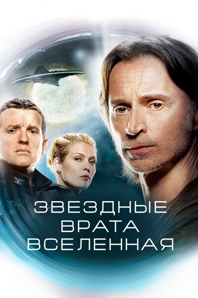 Постер «Звездные врата: Вселенная» (2009)