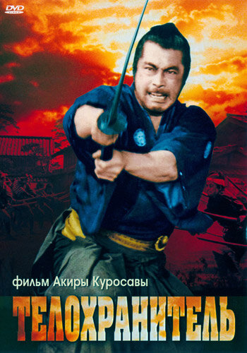 Постер «Телохранитель» (1961)