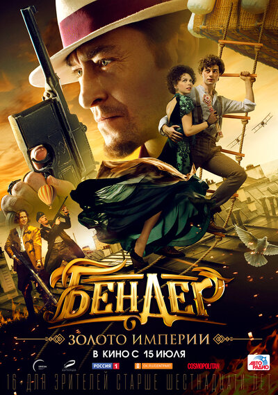 Постер «Бендер: Золото империи» (2021)