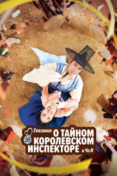 Постер «Тайный королевский инспектор и Чо-и» (2021)