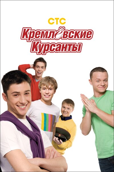 Постер «Кремлевские курсанты» (2009)