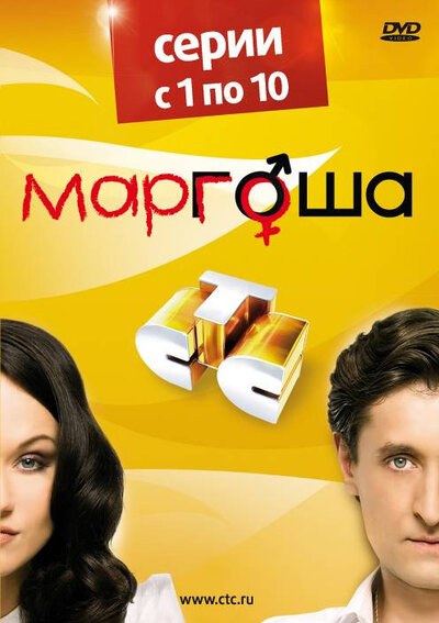 Постер «Маргоша» (2009)