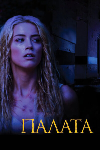 Постер «Палата» (2010)