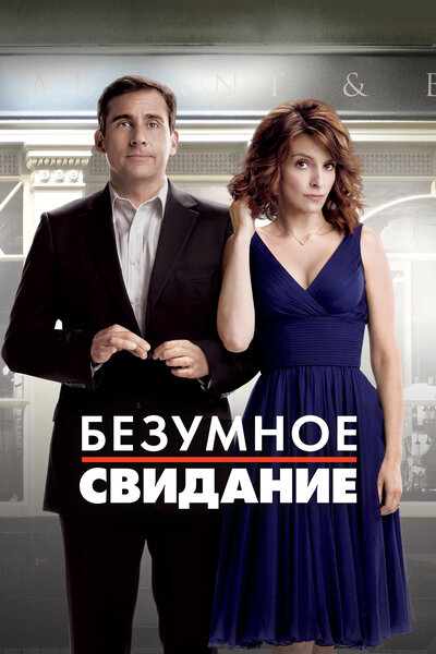 Постер «Безумное свидание» (2010)