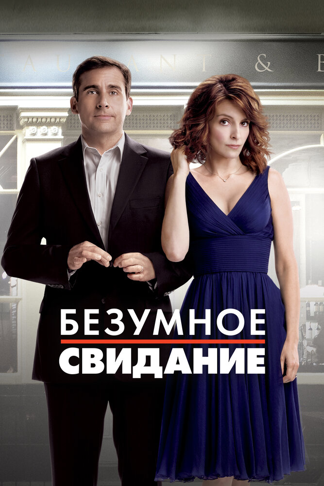 Постер: Безумное свидание (2010)