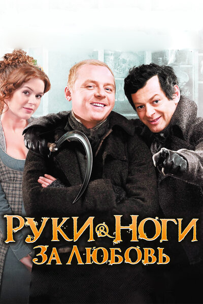 Постер «Руки-ноги за любовь» (2010)