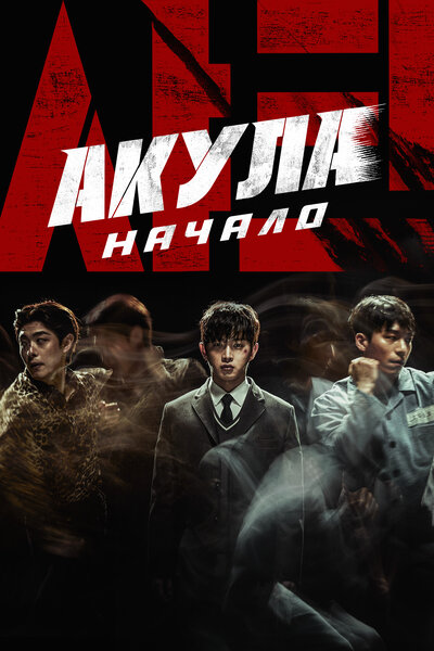 Постер «Акула: Начало» (2021)