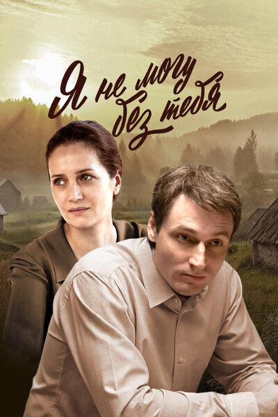 Постер «Я не могу без тебя» (2024)