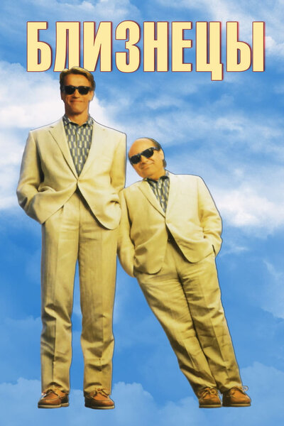 Постер «Близнецы» (1988)