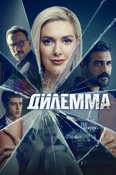 Постер «Дилемма» (2024)