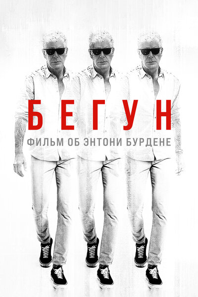 Постер «Бегущий: Фильм об Энтони Бурдене» (2021)