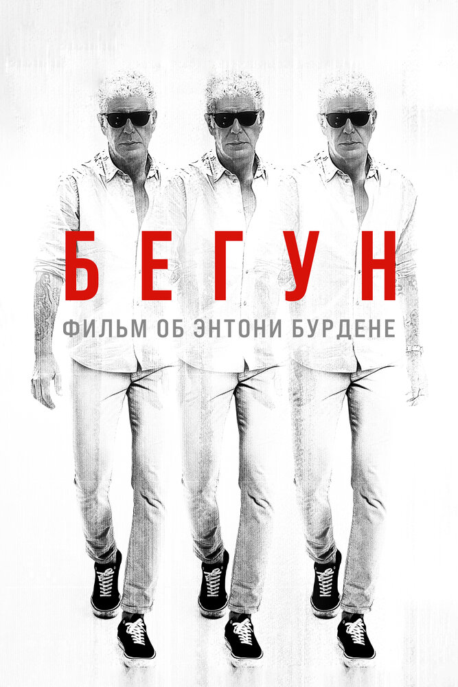 Постер: Бегущий: Фильм об Энтони Бурдене (2021)