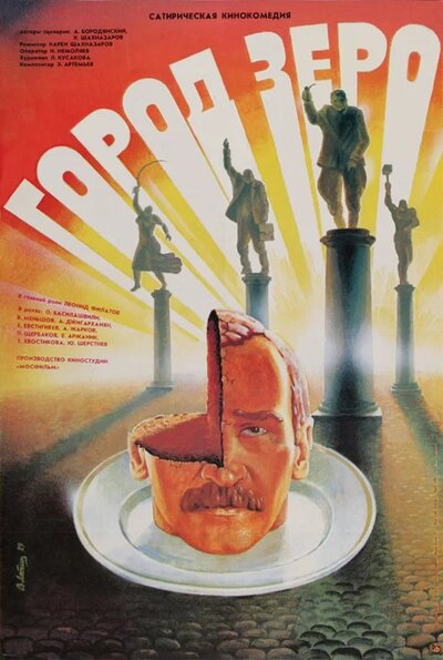Постер «Город Зеро» (1988)