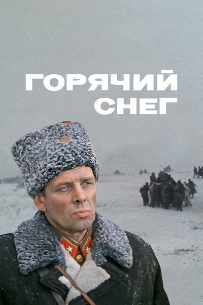 Постер «Горячий снег» (1972)