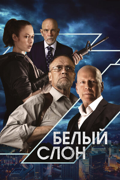 Постер «Белый слон» (2022)