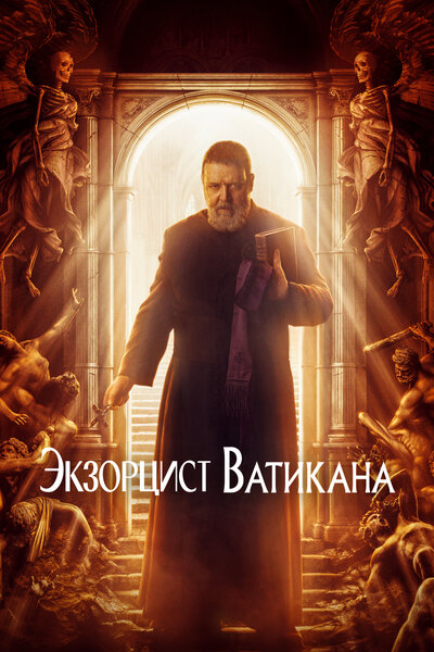 Постер «Экзорцист Папы» (2023)