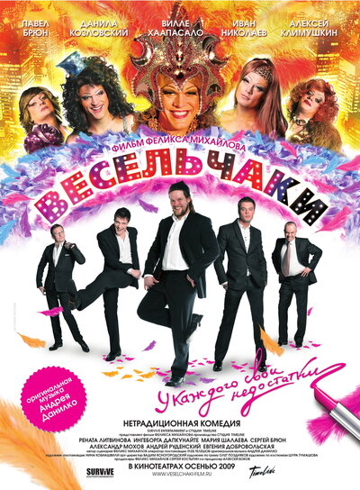 Постер «Весельчаки» (2009)