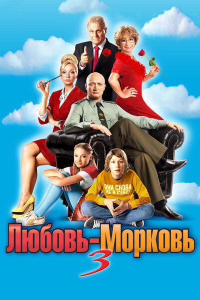 Постер «Любовь-морковь 3» (2010)
