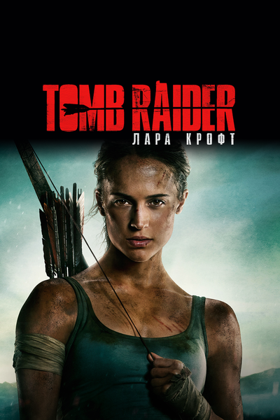 Постер «Tomb Raider: Лара Крофт» (2018)