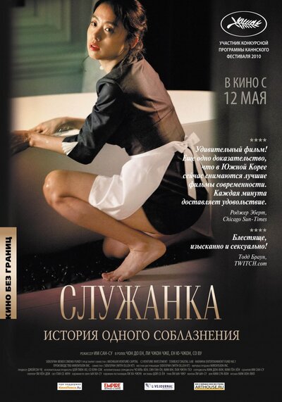 Постер «Служанка» (2010)