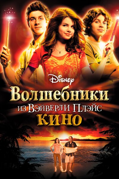 Постер «Волшебники из Вэйверли Плэйс в кино» (2009)
