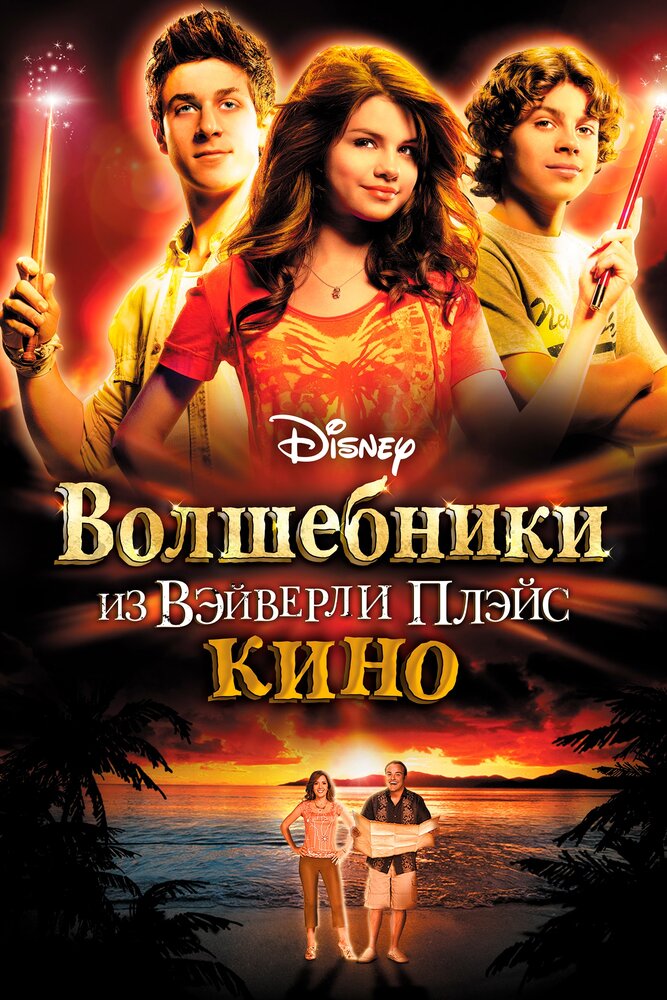 Постер: Волшебники из Вэйверли Плэйс в кино (2009)