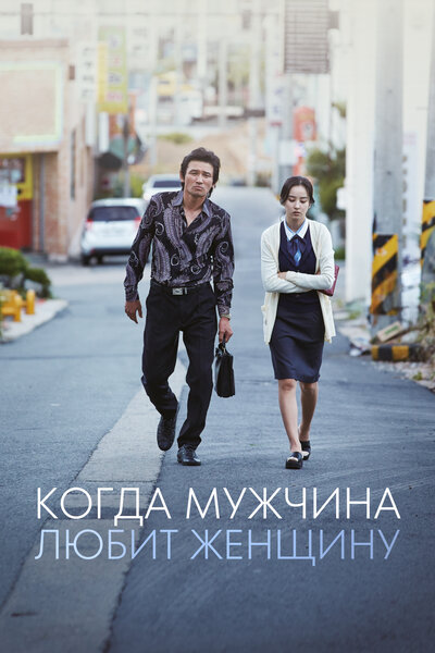 Постер «Когда мужчина влюблён» (2021)