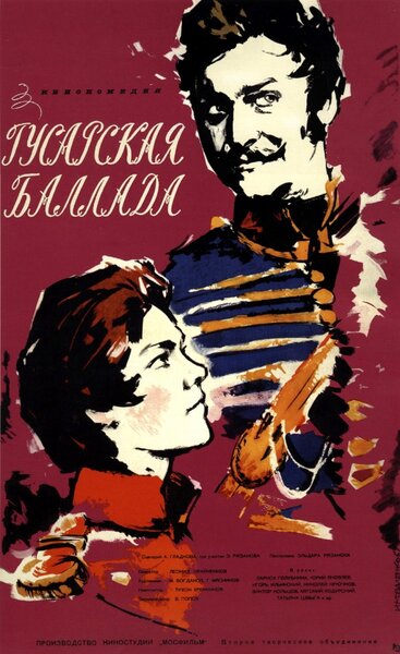 Постер «Гусарская баллада» (1962)