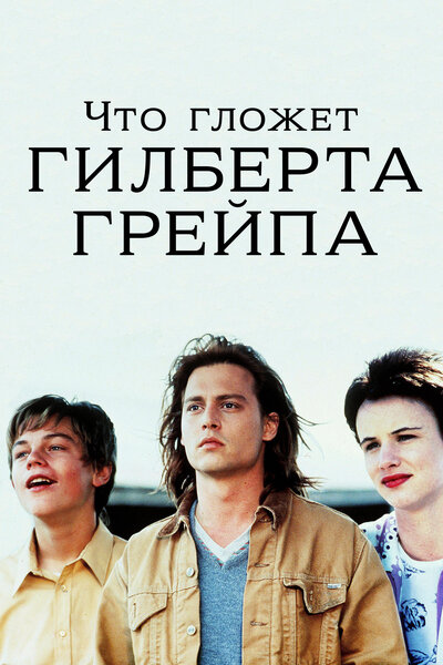 Постер «Что гложет Гилберта Грейпа?» (1993)