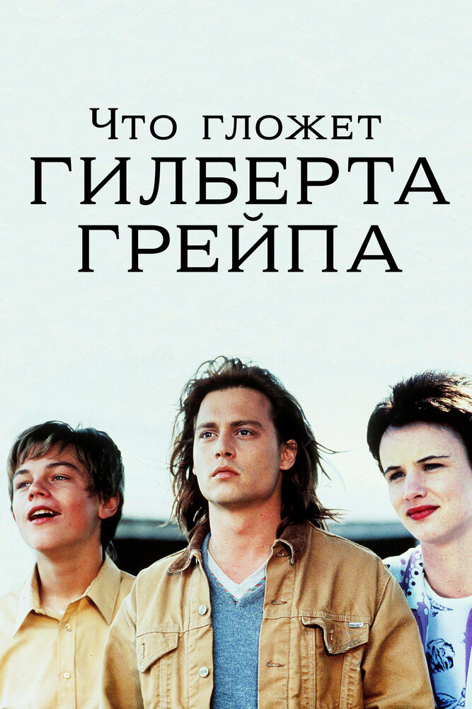 Постер: Что гложет Гилберта Грейпа? (1993)