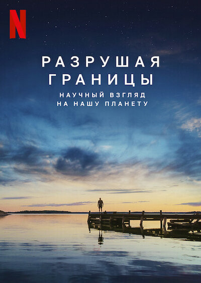 Постер «Разрушая границы: Научный взгляд на нашу планету» (2021)